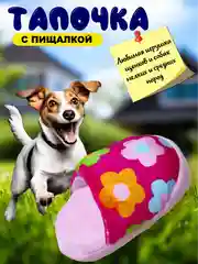 Игрушка для собак, тапочек с пищалкой