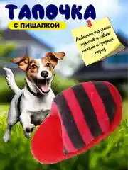Игрушка для собак, тапочек с пищалкой