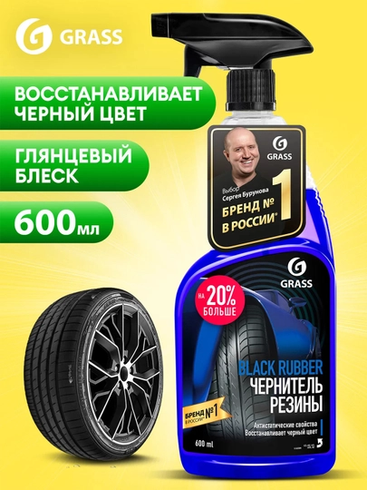 Полироль для шин "Black Rubber" 600 мл Grass