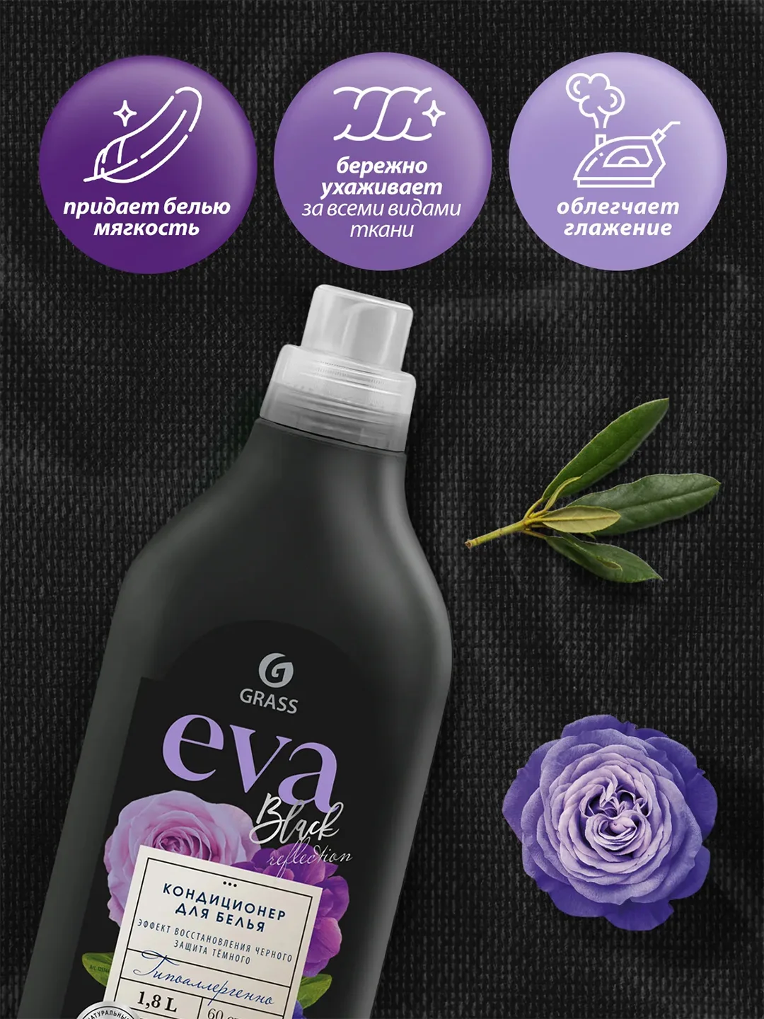 Кондиционер для белья EVA black reflection, 1,8л