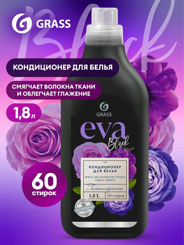 Кондиционер для белья EVA black reflection, 1,8л