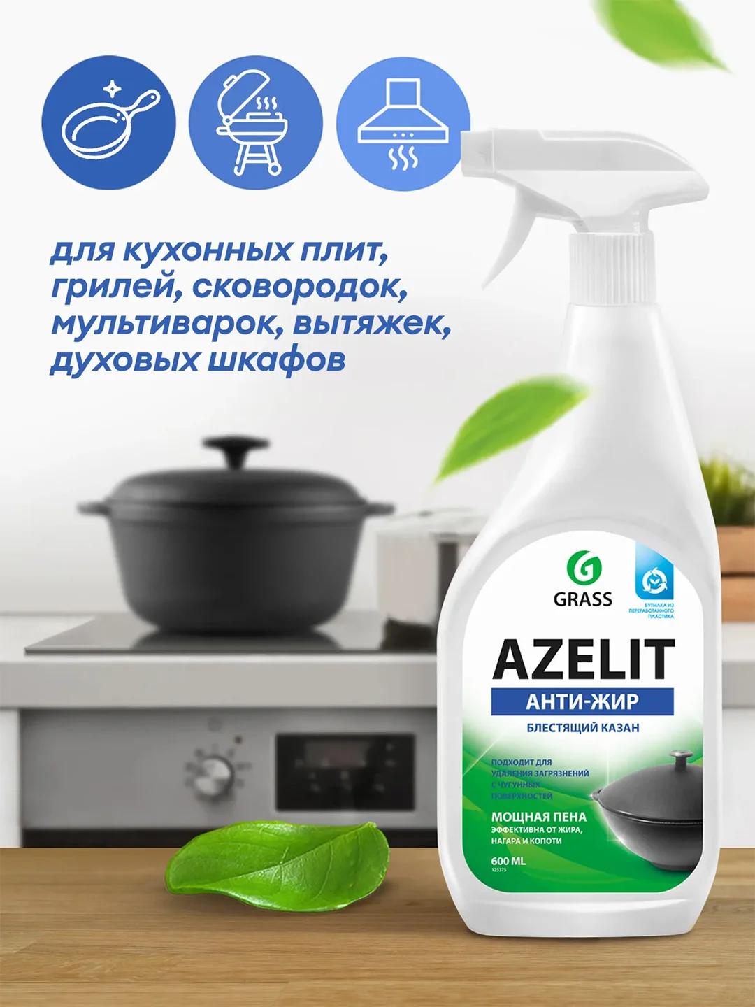 Чистящее средство Grass Azelit "Блестящий казан", анти-жир, 600 мл