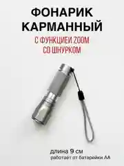 Карманный фонарик светодиодный, от батарейки на шнурке