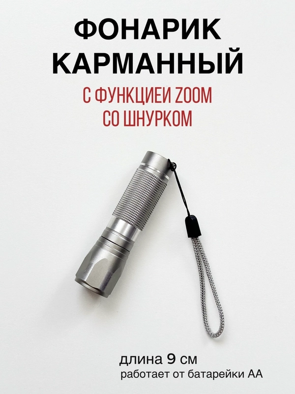 Карманный фонарик светодиодный, от батарейки на шнурке