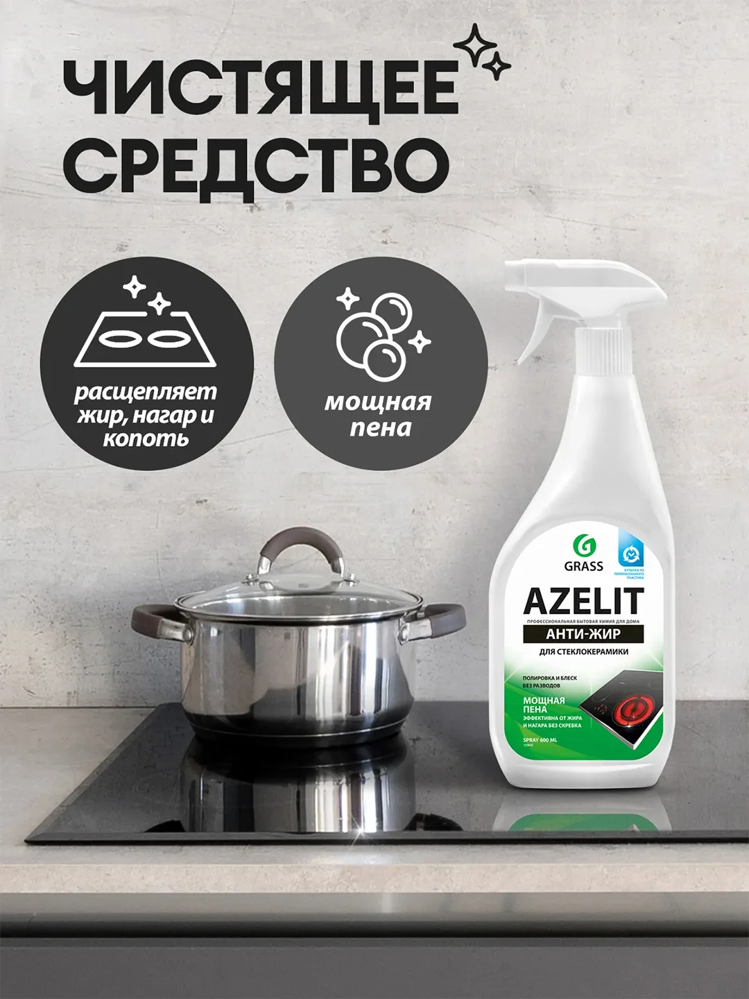 Чистящее средство для кухни Grass Azelit, спрей для стеклокерамики, 600 мл