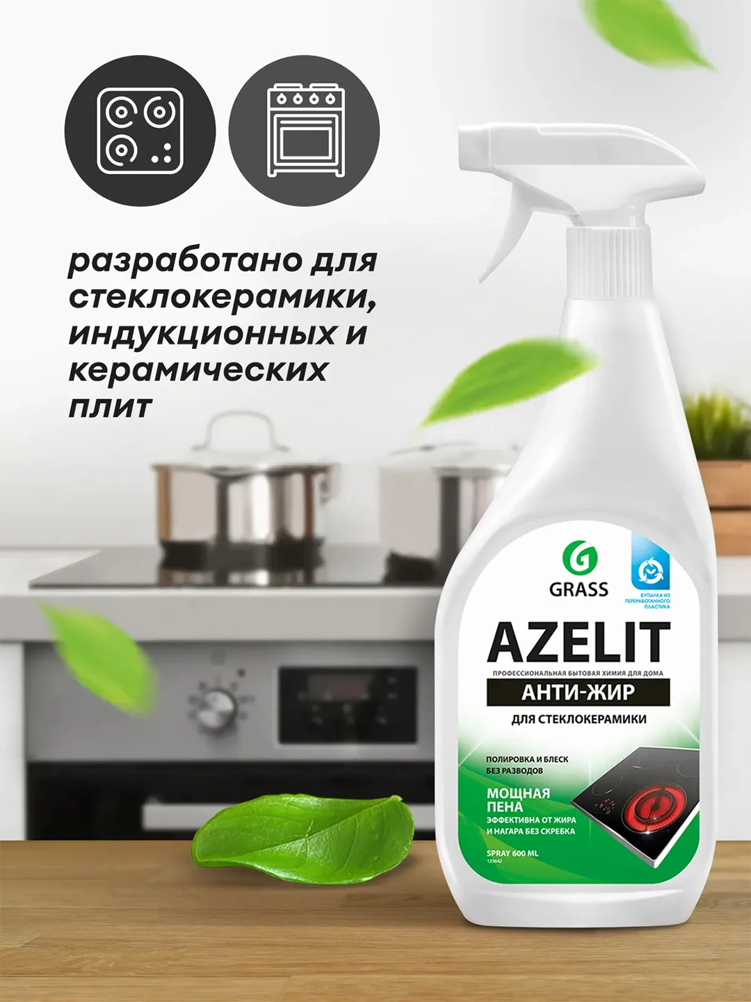 Чистящее средство для кухни Grass Azelit, спрей для стеклокерамики, 600 мл