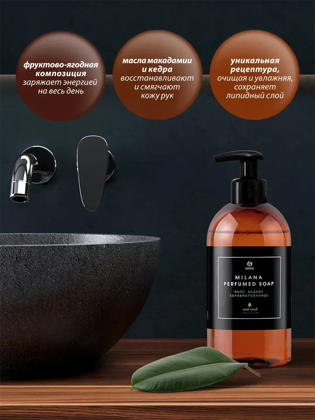 Жидкое мыло парфюмированное Grass Milana Oud Rood, 300 мл