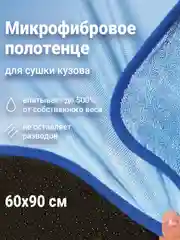 Микрофибровое полотенце для сушки кузова автомобиля Grass CD Cosmic Dry, 60*90 см