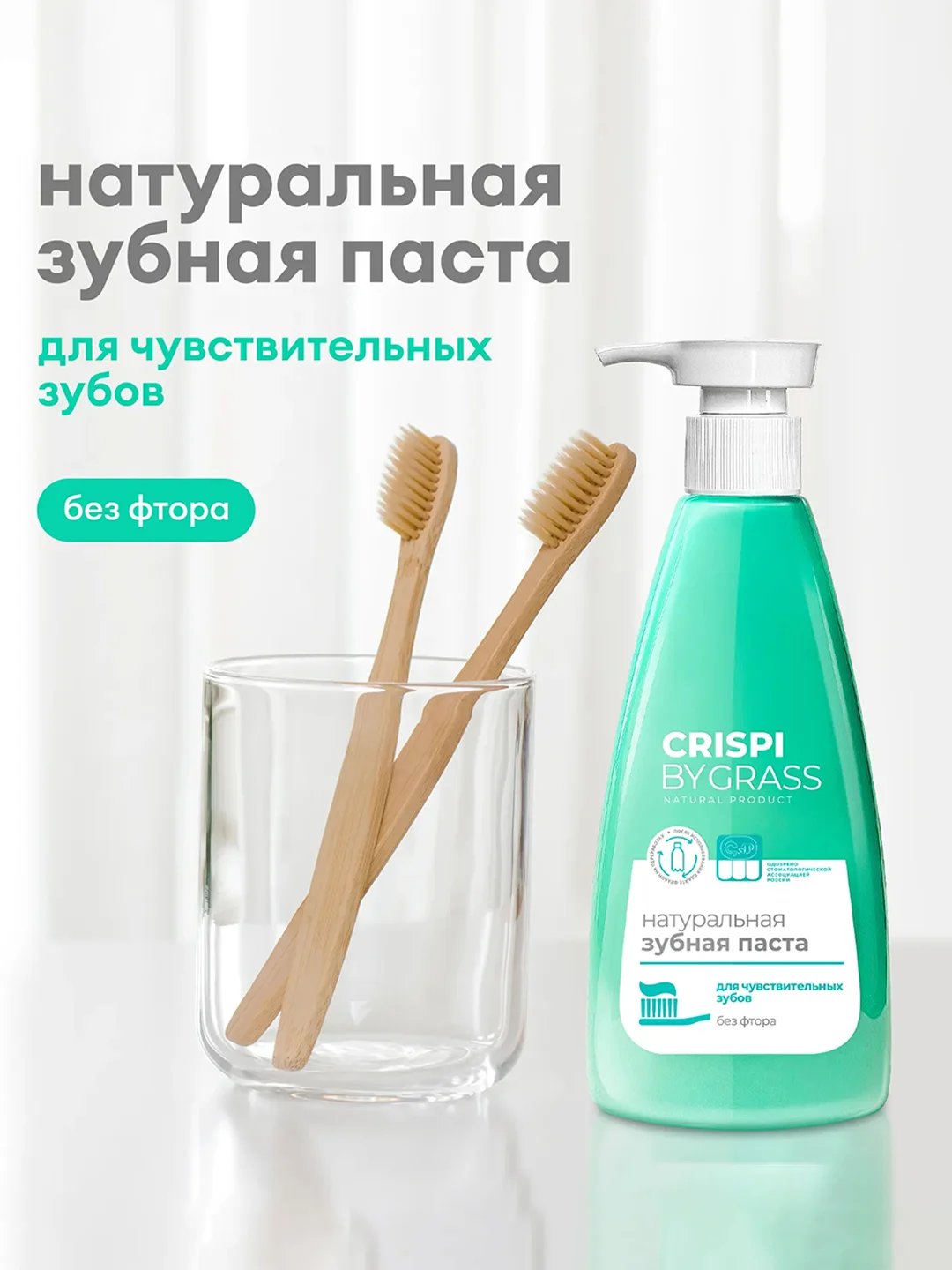 Зубная паста Crispi Грасс Для чувствительных зубов, 250мл