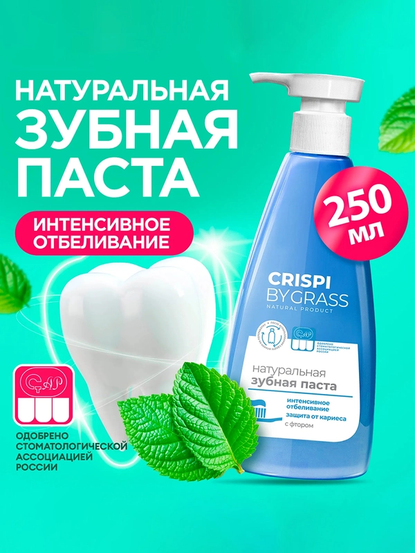 Зубная паста Crispi Грасс Отбеливающая, флакон, 250мл