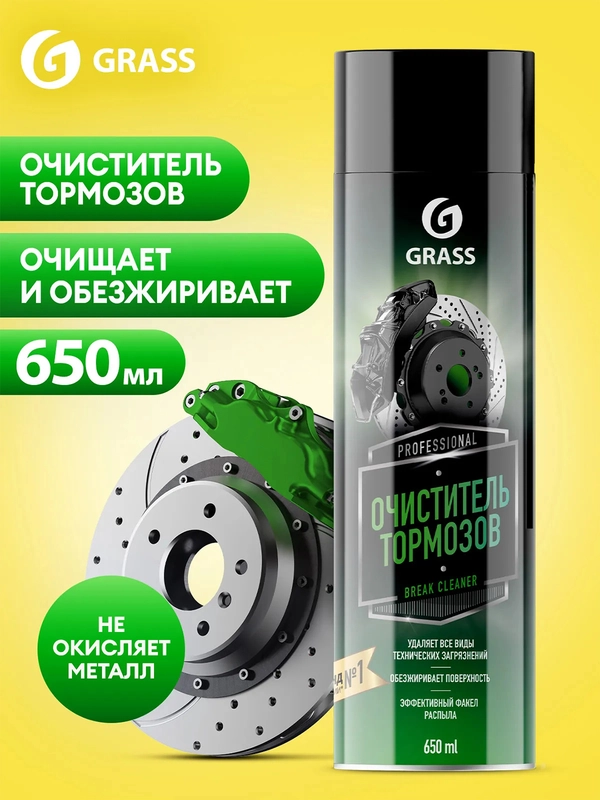 Очиститель тормозов Grass Brake cleaner, 650 мл