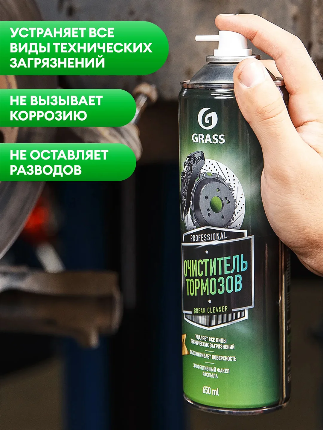 Очиститель тормозов Grass Brake cleaner, 650 мл