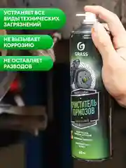 Очиститель тормозов Grass Brake cleaner, 650 мл