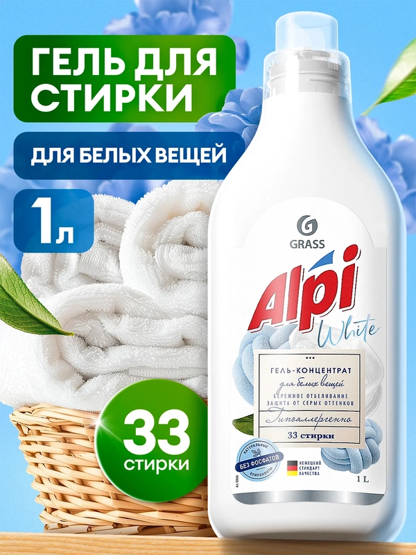 Гель-концентрат для стирки Grass ALPI white gel, для белого