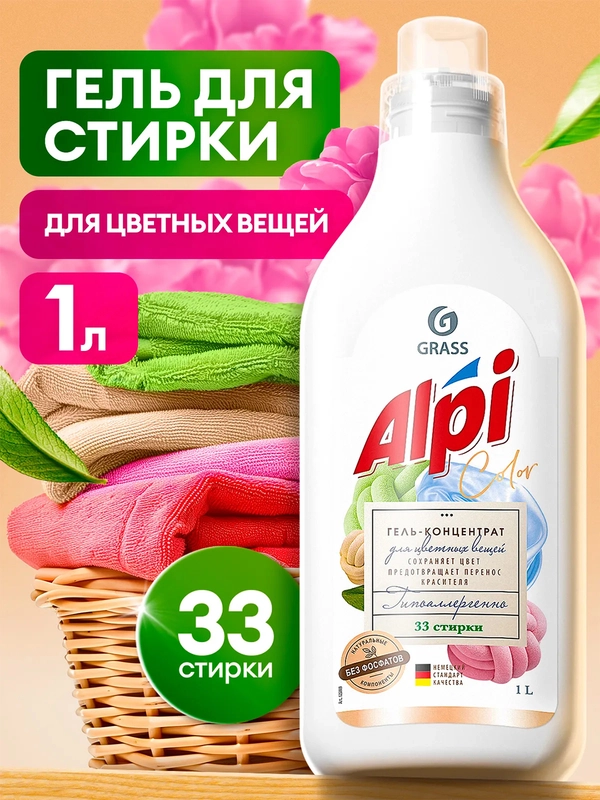 Гель-концентрат для стирки Grass ALPI Color, для цветных вещей