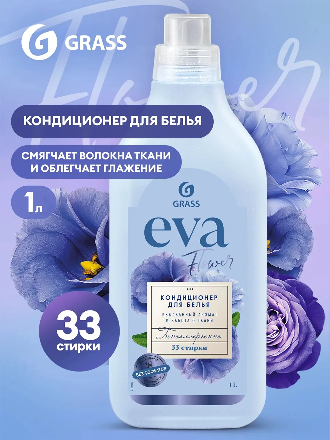 Кондиционер для белья Grass EVA flower, концентрированный, 1 л