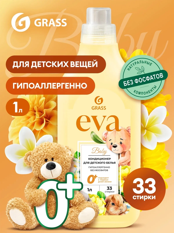 Кондиционер для детского белья Grass EVA baby, концентрированный, 1л