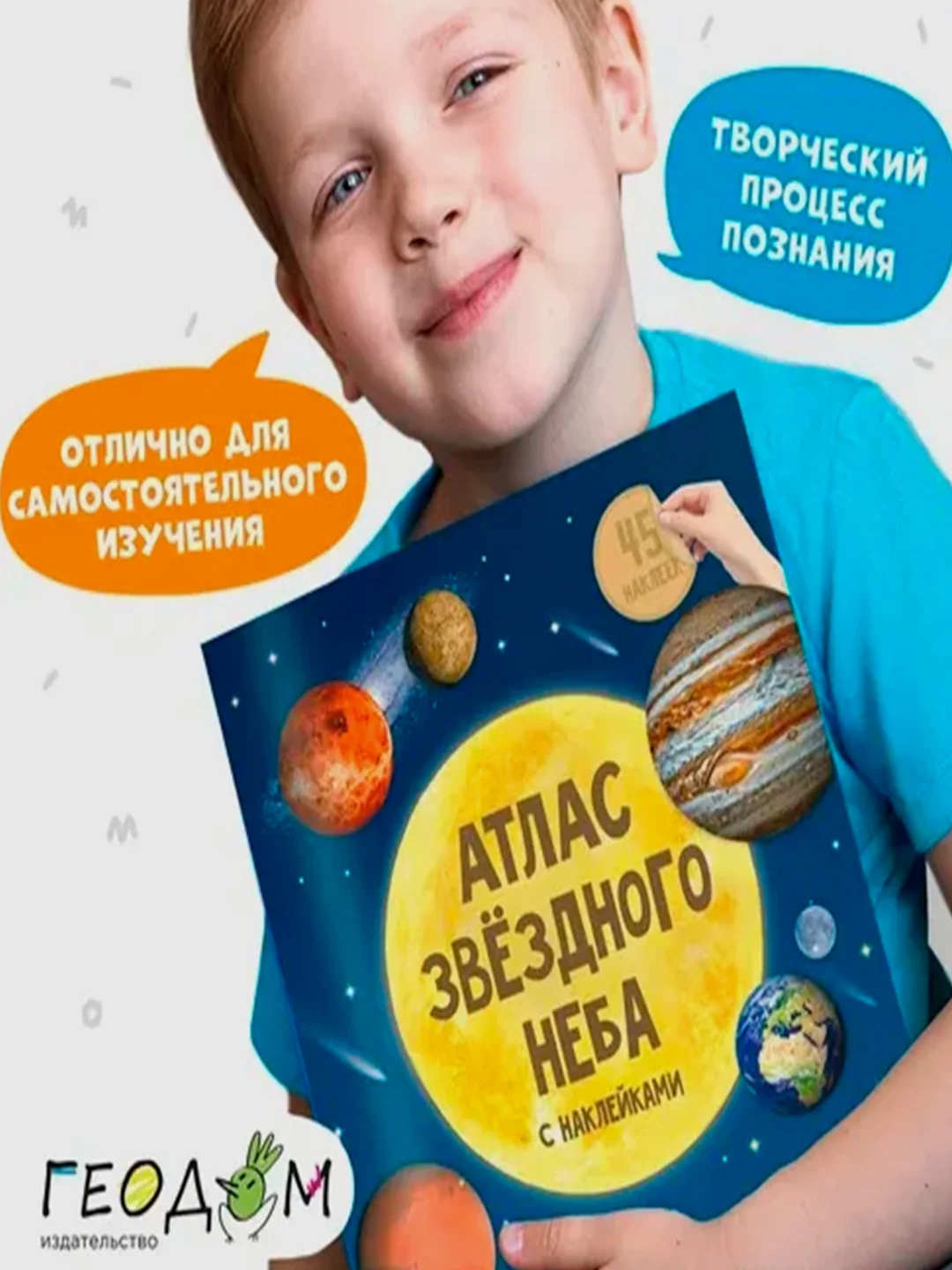 Атлас с наклейками ГЕОДОМ "Звездное небо"