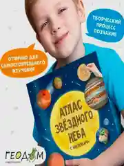 Атлас с наклейками ГЕОДОМ "Звездное небо"