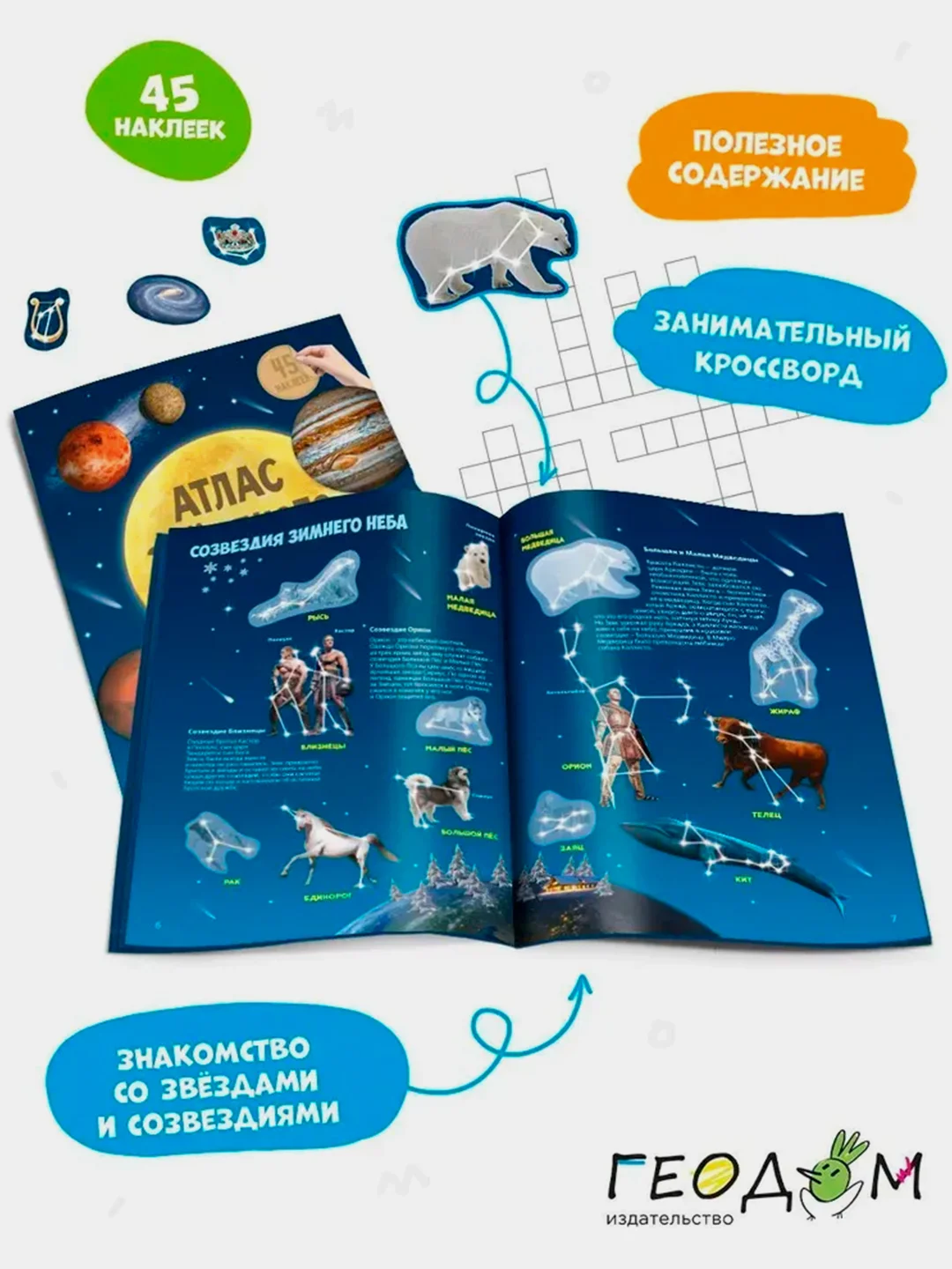 Атлас с наклейками ГЕОДОМ "Звездное небо"