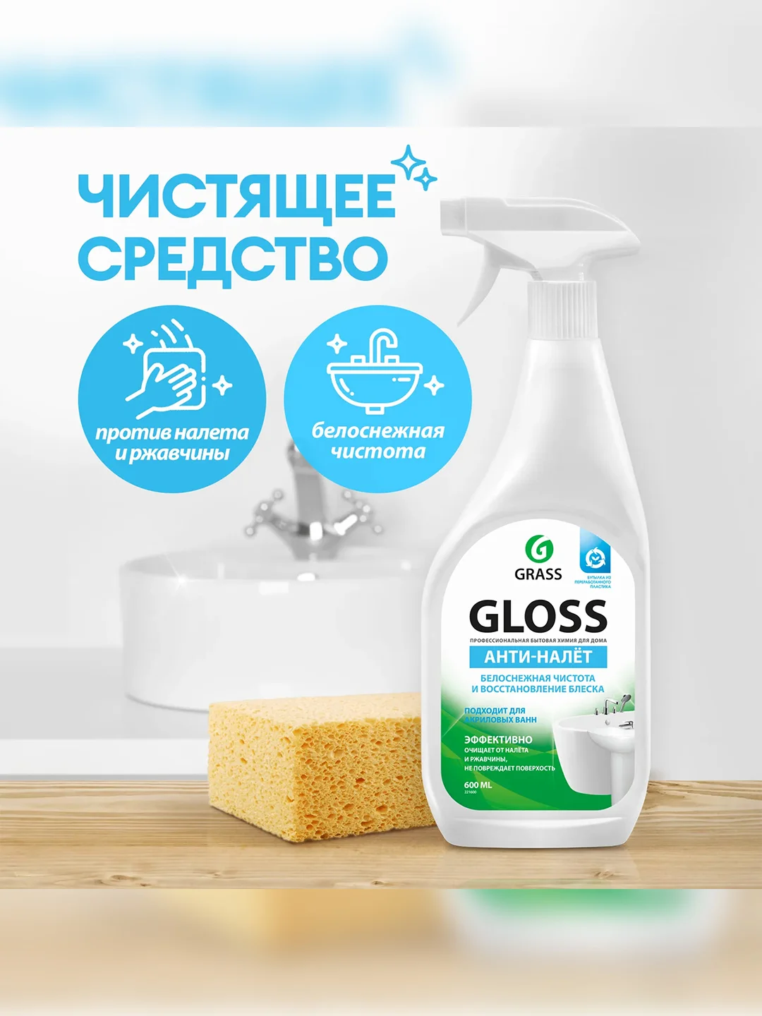 Чистящее средство для ванной комнаты Grass Gloss, анти-налет, 600 мл