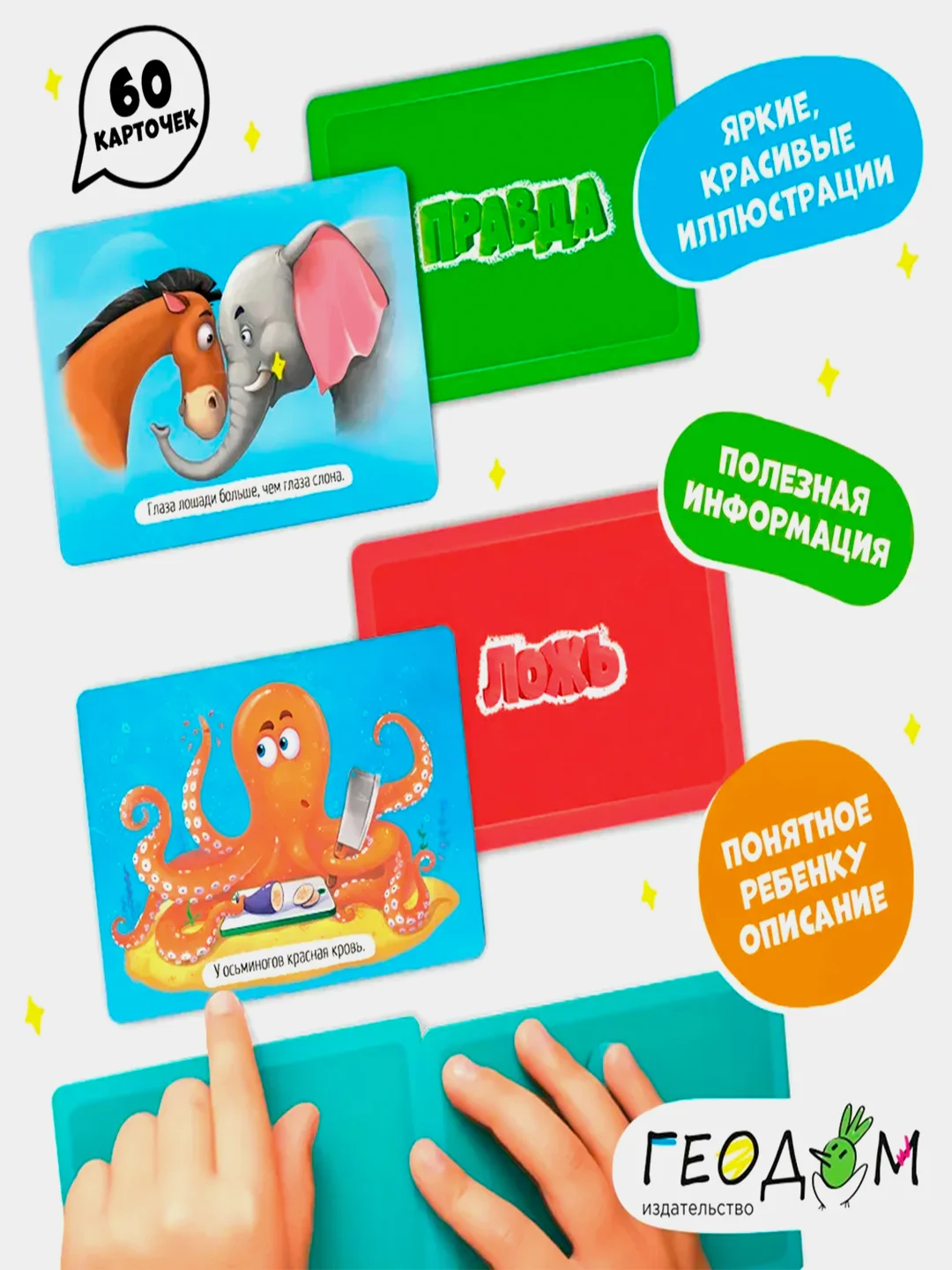 Карточная игра ГЕОДОМ "Правда-ложь. Животные", 60 карточек