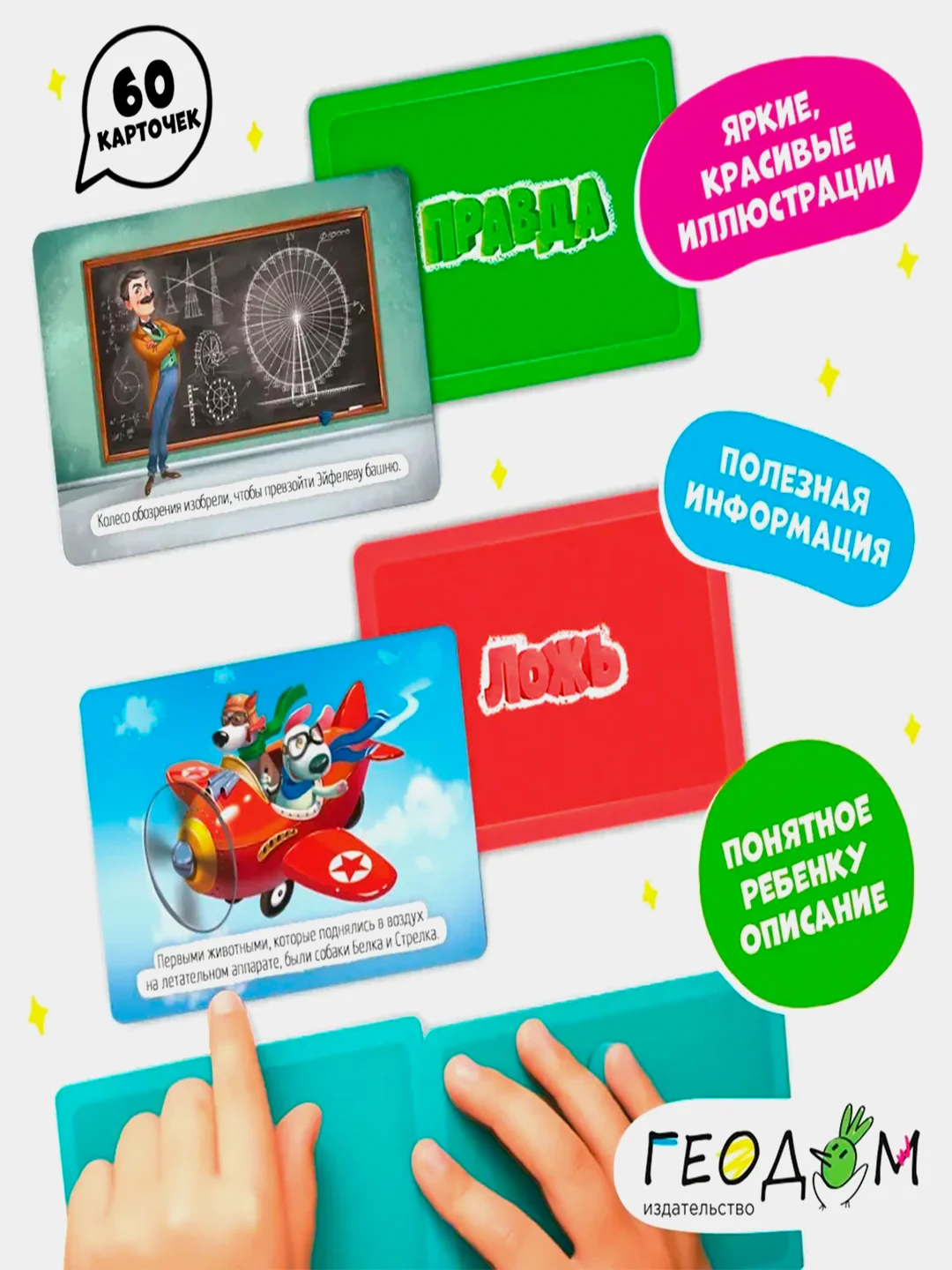 Карточная игра ГЕОДОМ "Правда-ложь. Открытия и изобретения", 60 карточек