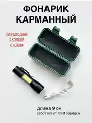 Фонарик ручной USB в футляре карманный
