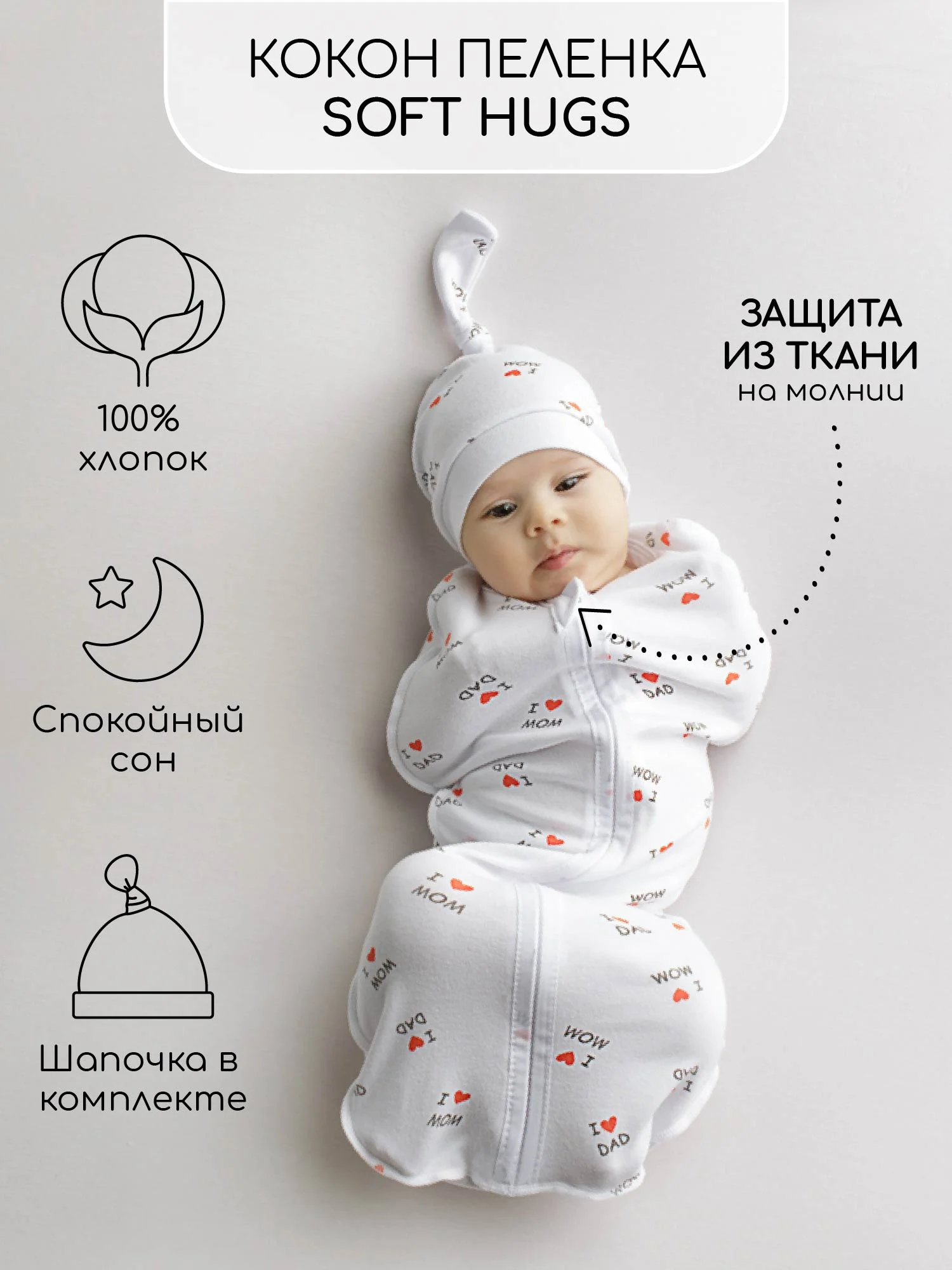 Белый пеленка (кокон на молнии) с шапочкой Amarobaby (Soft Hugs)