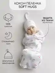 Белый пеленка (кокон на молнии) с шапочкой Amarobaby (Soft Hugs)