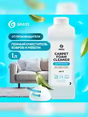 Очиститель ковровых покрытий Grass Carpet Foam Cleaner, 1 л