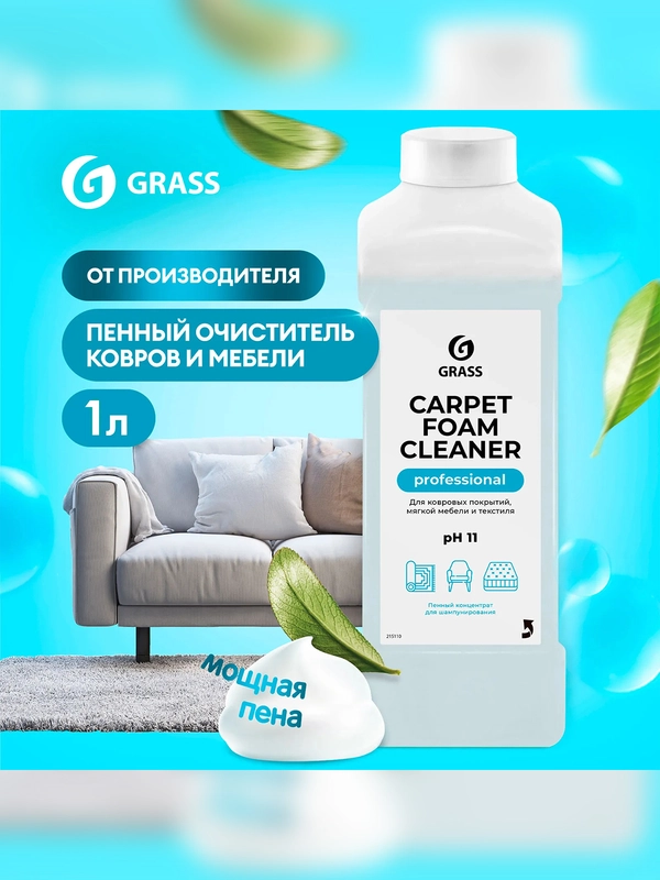 Очиститель ковровых покрытий Grass Carpet Foam Cleaner, 1 л