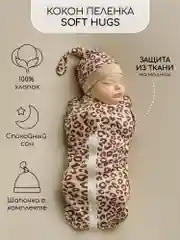 Коричневый пеленка (кокон на молнии) с шапочкой Amarobaby (Soft Hugs)