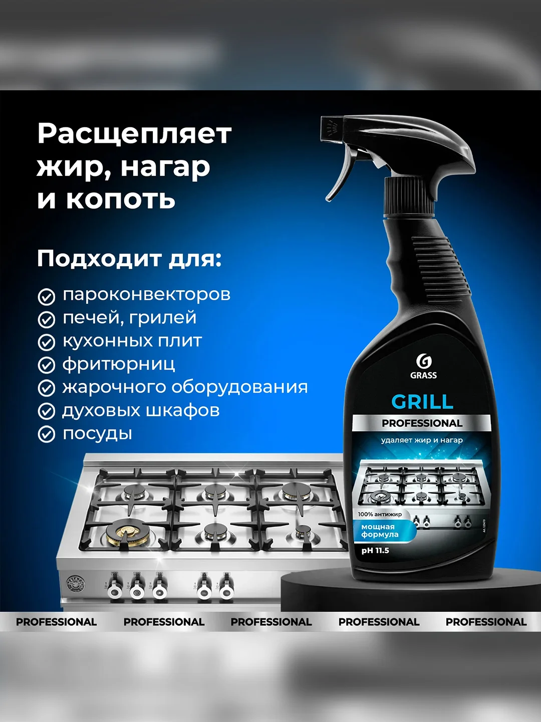 Чистящее средство Grass Grill Professional, флакон, 600 мл