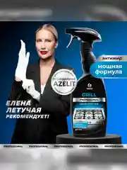 Чистящее средство Grass Grill Professional, флакон, 600 мл