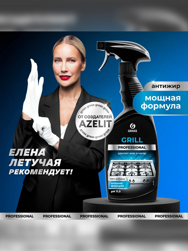 Чистящее средство Grass Grill Professional, флакон, 600 мл