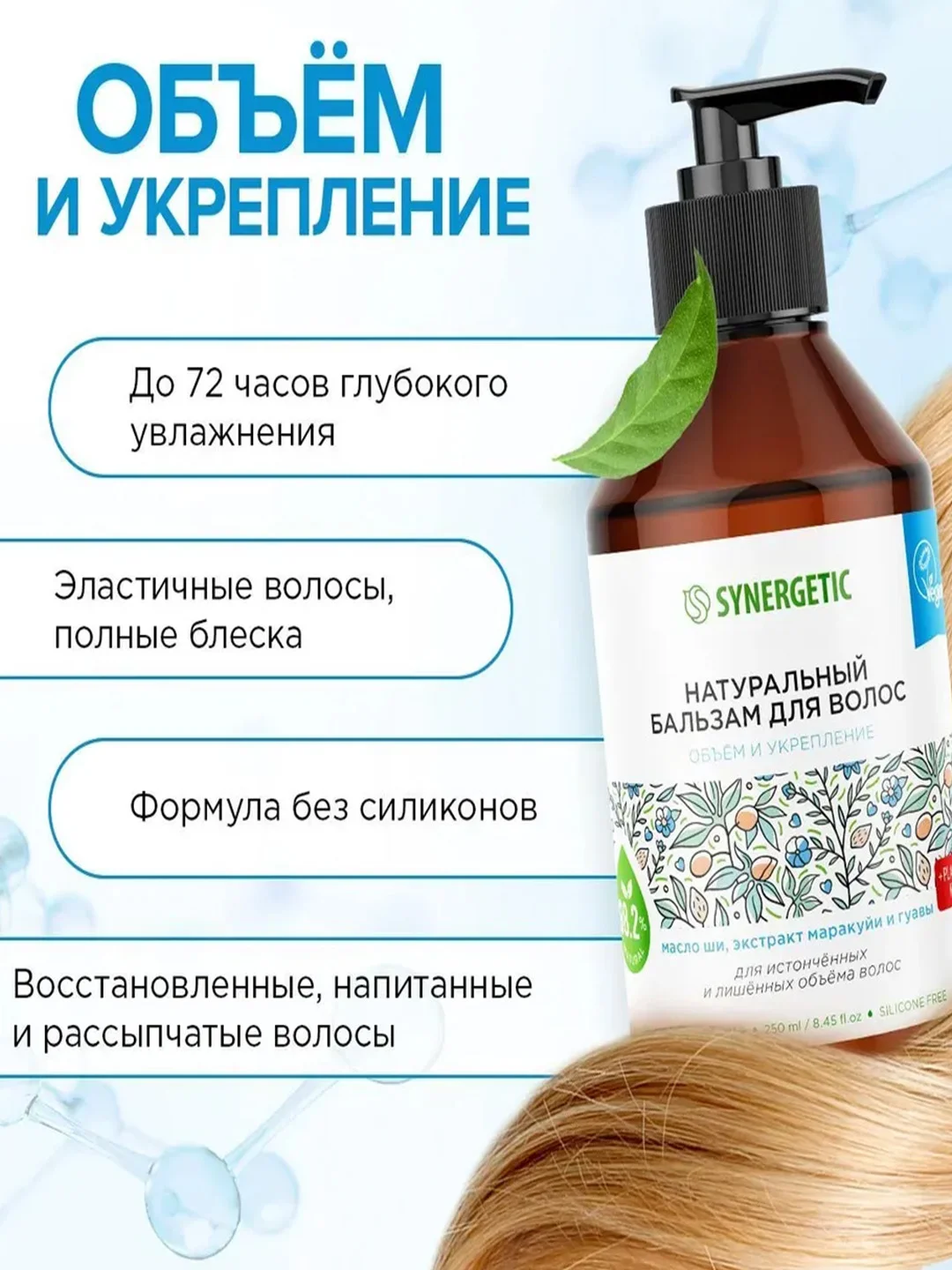 Бальзам для истонченных волос SYNERGETIC Объём и укрепление волос натуральный, 250мл