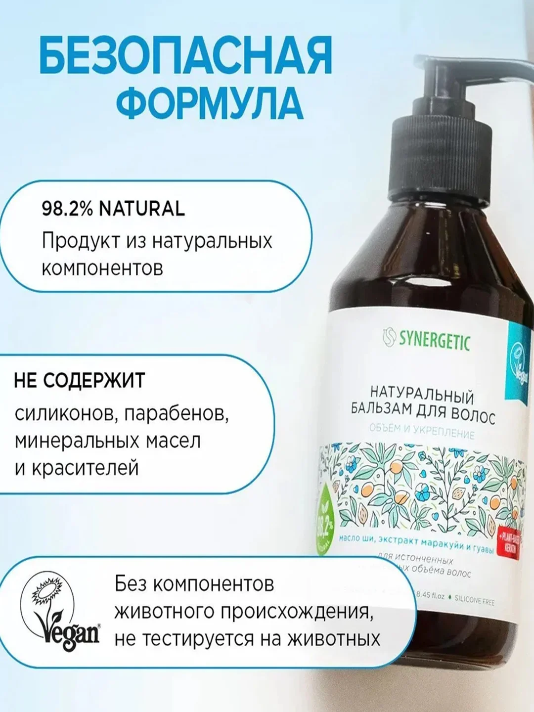 Бальзам для истонченных волос SYNERGETIC Объём и укрепление волос натуральный, 250мл