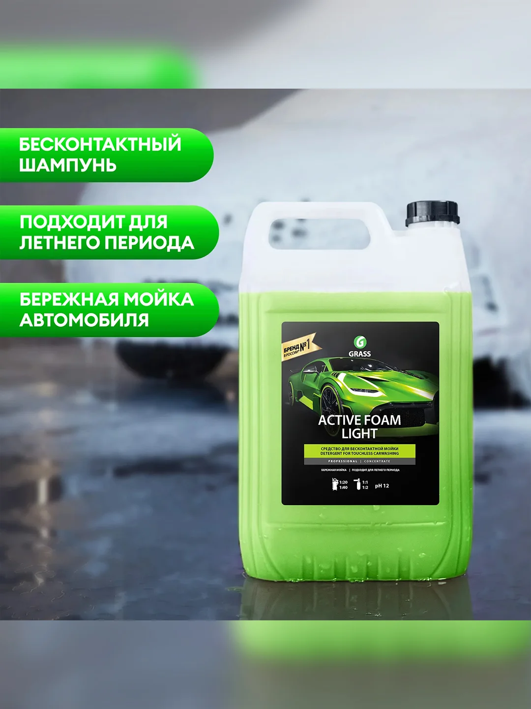 Автошампунь для бесконтактной мойки, Активная пена GRASS "Active Foam Light", 5 кг
