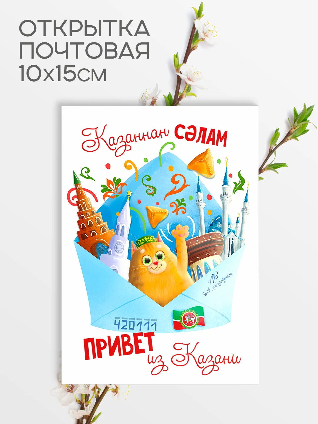 Синий открытка сувенирная Казань на татарском языке, с конвертом, 10 х 15 см