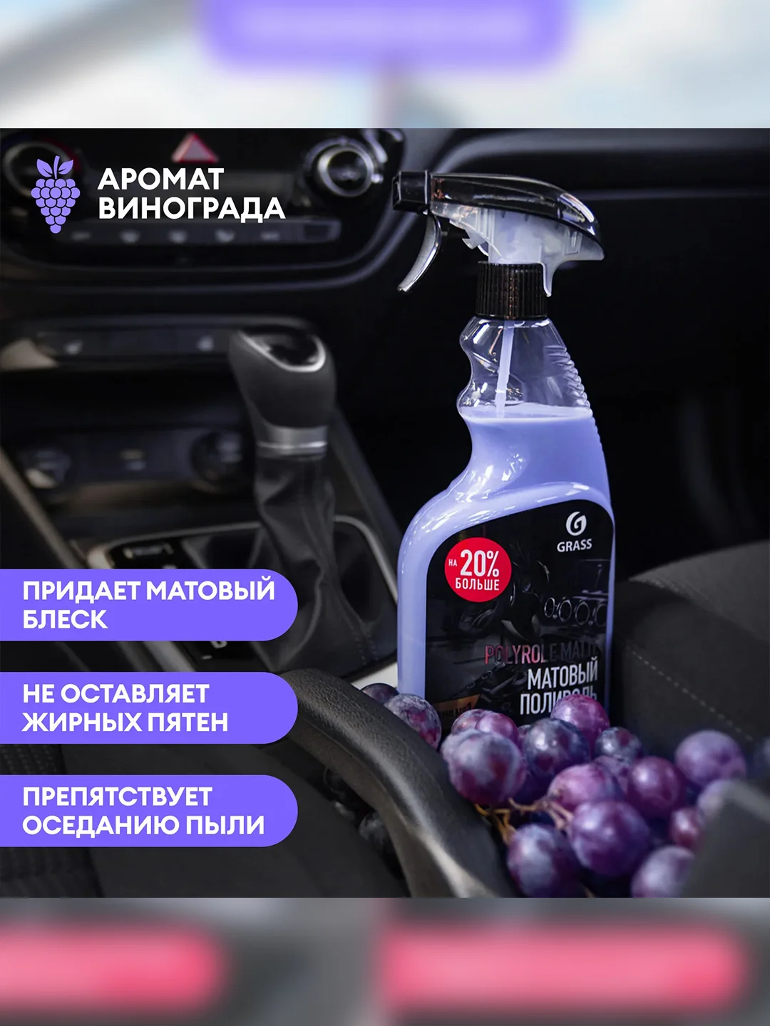 Полироль-очиститель пластика матовый для автомобиля GRASS "Polyrole Matte"