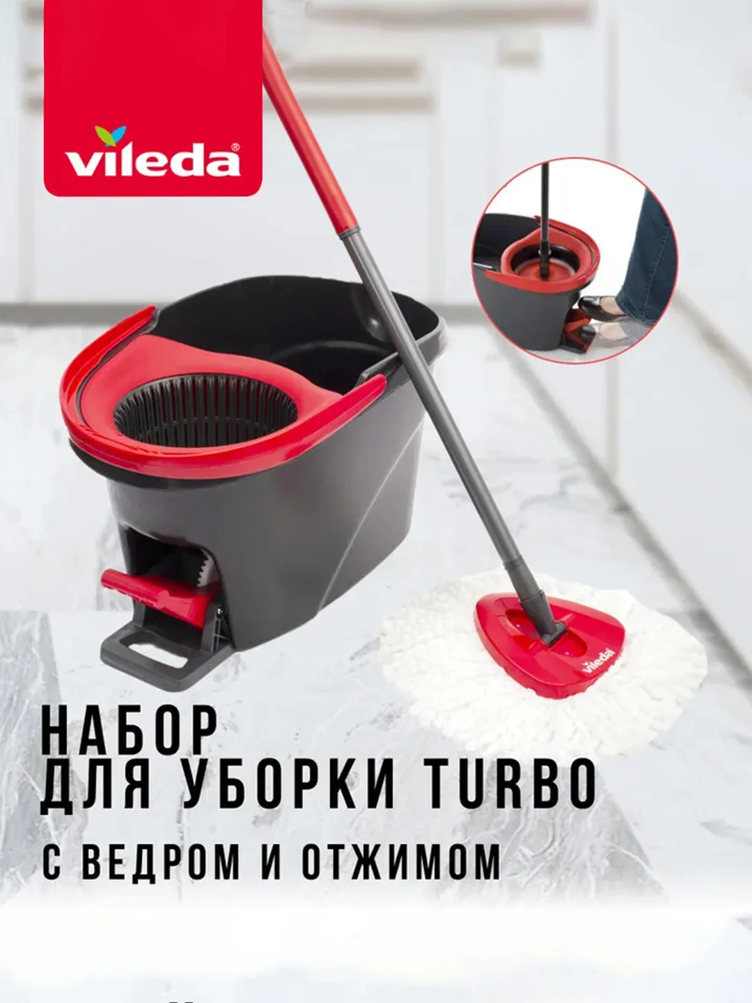 Набор для уборки VILEDA "Турбо"