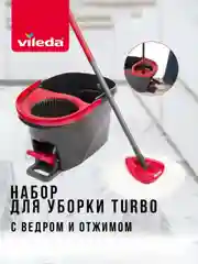 Набор для уборки VILEDA "Турбо"