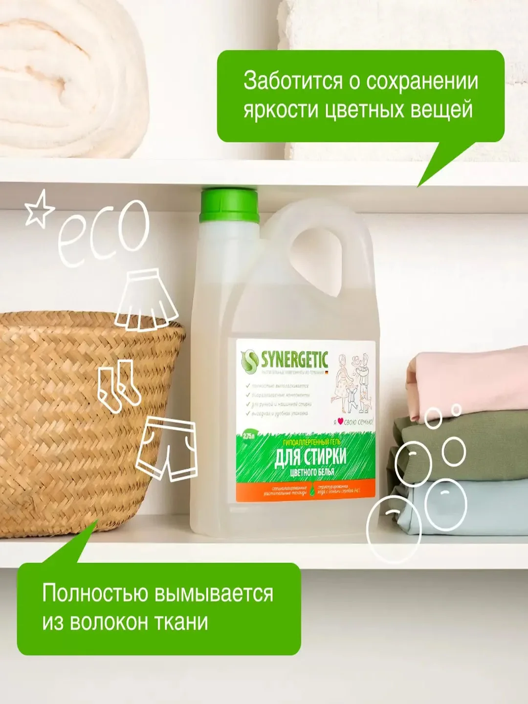 Гель для стирки цветного белья SYNERGETIC концентрат, гипоаллергенный, 2,75л