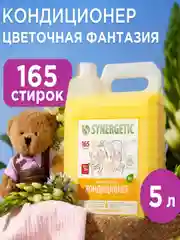 Кондиционер для белья SYNERGETIC "Цветочная фантазия" гипоаллергенный, 5л, 165 стирок