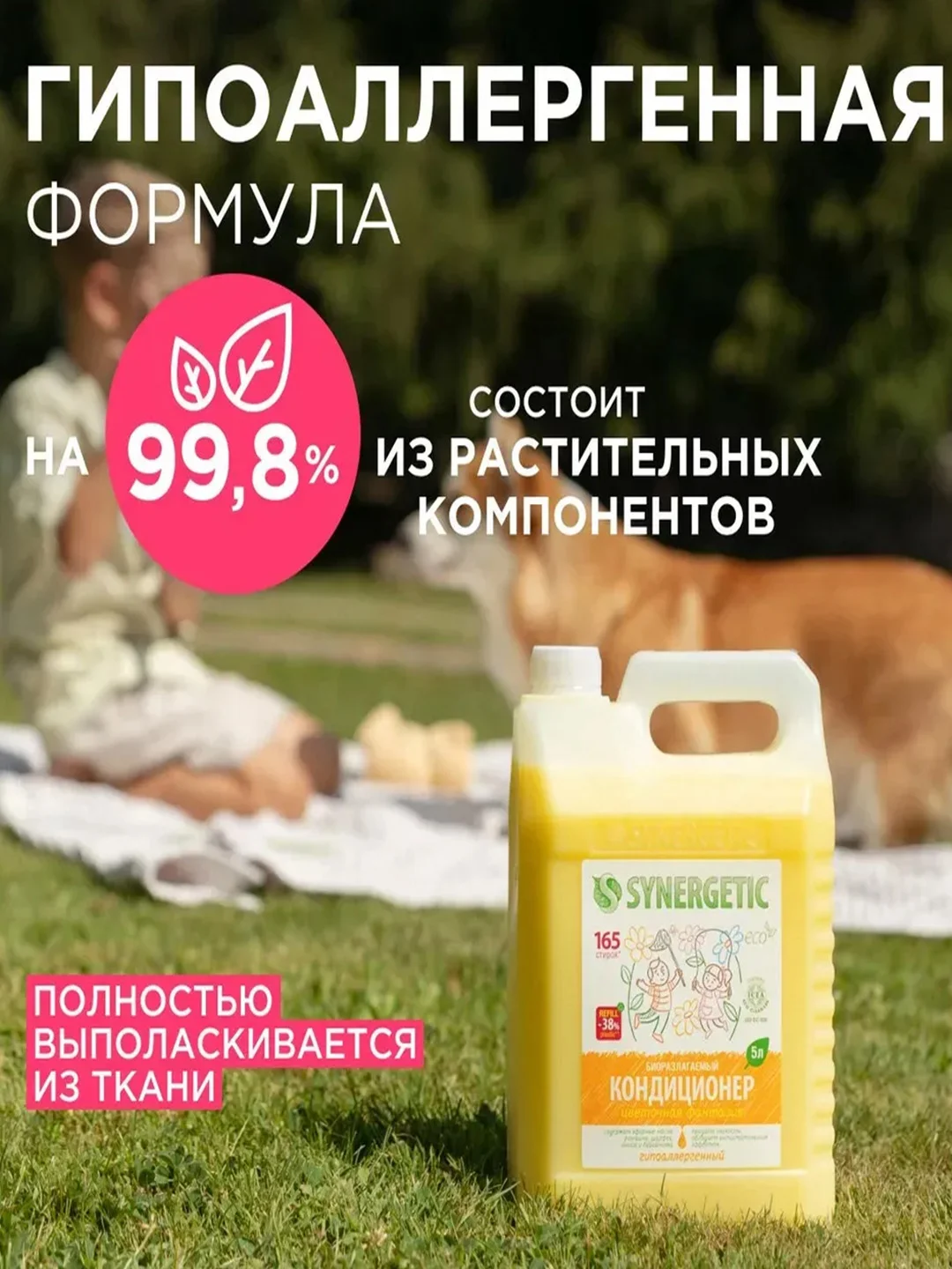 Кондиционер для белья SYNERGETIC "Цветочная фантазия" гипоаллергенный, 5л, 165 стирок