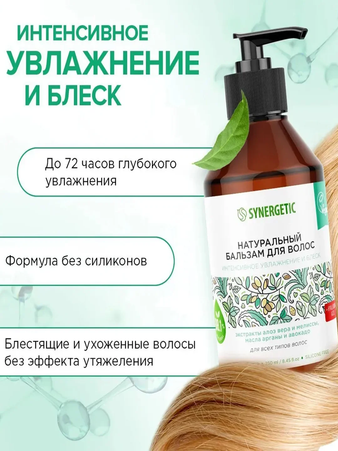 Бальзам для всех типов волос SYNERGETIC Интенсивное увлажнение и блеск натуральный, 250 мл