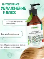 Бальзам для всех типов волос SYNERGETIC Интенсивное увлажнение и блеск натуральный, 250 мл