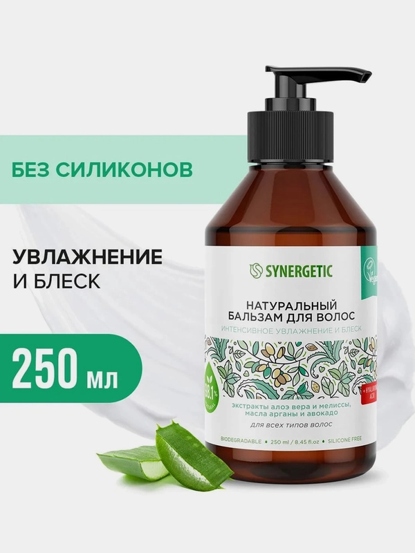 Бальзам для всех типов волос SYNERGETIC Интенсивное увлажнение и блеск натуральный, 250 мл