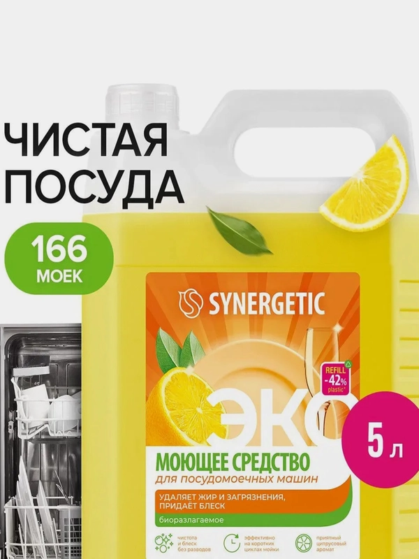 Средство для посудомоечных машин SYNERGETIC универсальное, концентрированное, 5 л